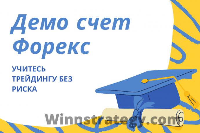 Демо счет Форекс