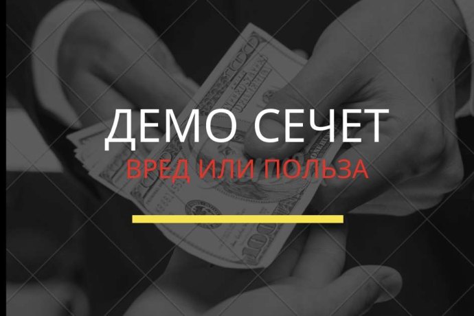 Демо счет бинарных опционов и его вред для начинающих трейдеров
