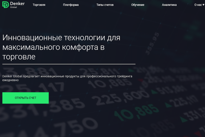 Denker Global отзывы. Это развод?