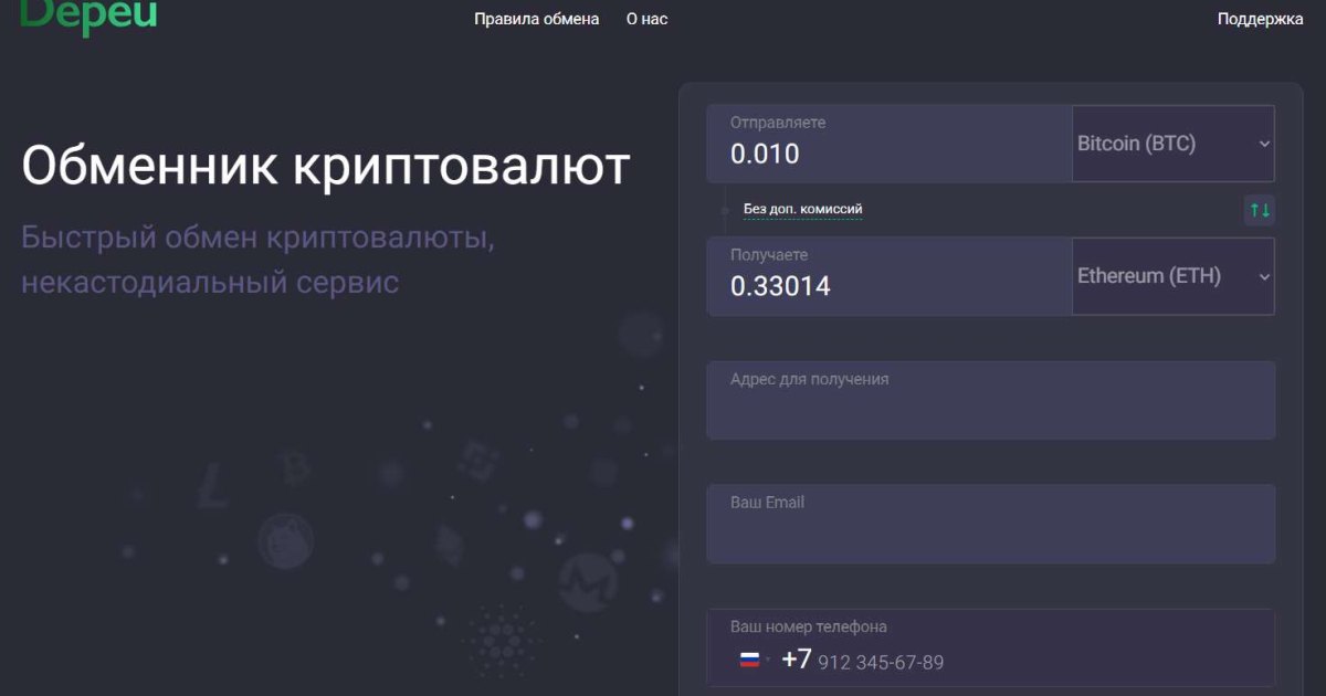 Depeu отзывы. Фальшивый обменник?