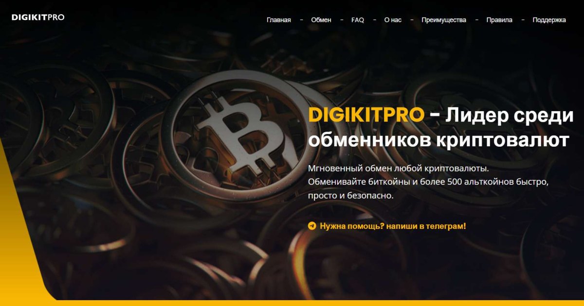 DigikitPro отзывы. Обменник жуликов?