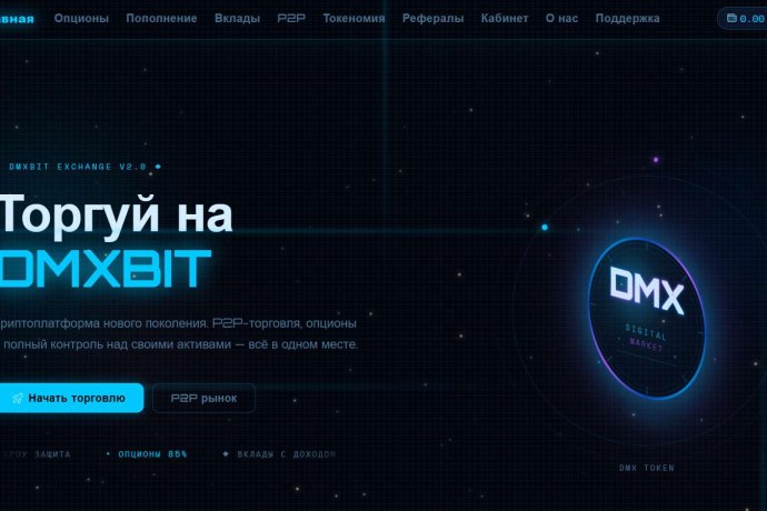 DmxBit отзывы. Мошенническая биржа?