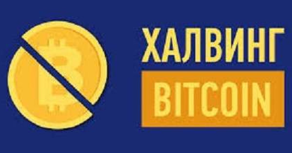 Халвинг биткойна сегодня: все что нужно знать