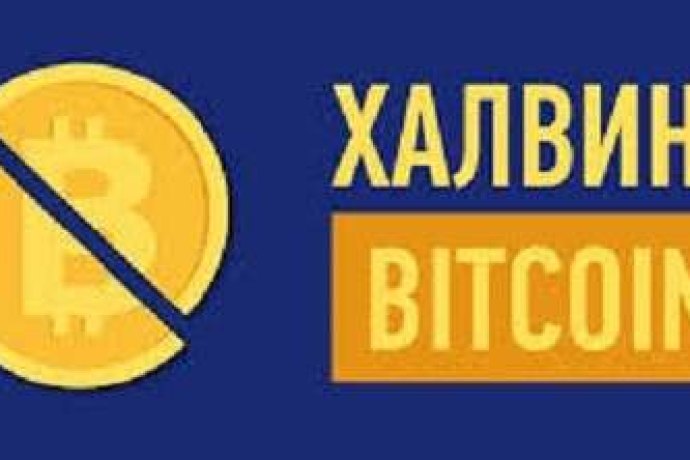 Халвинг биткойна сегодня: все что нужно знать