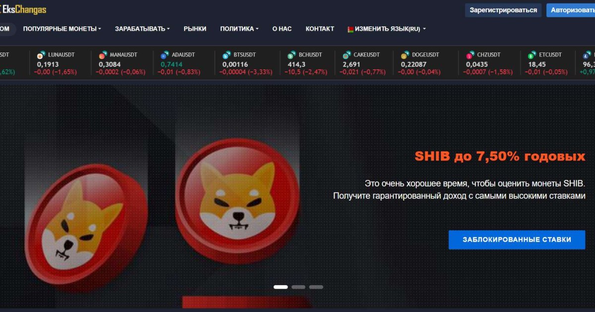 EksChangas отзывы. Криптобиржа фейк?