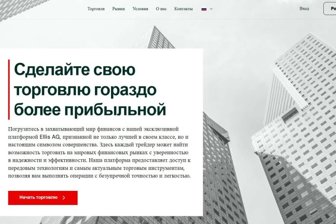 Ellis AG отзывы. Фальшивый брокер?