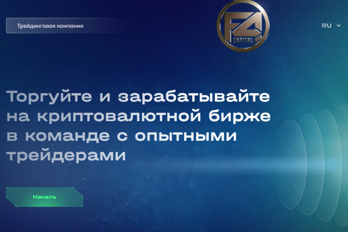 F4Capital (f4capital.io) отзывы. Лохотрон?