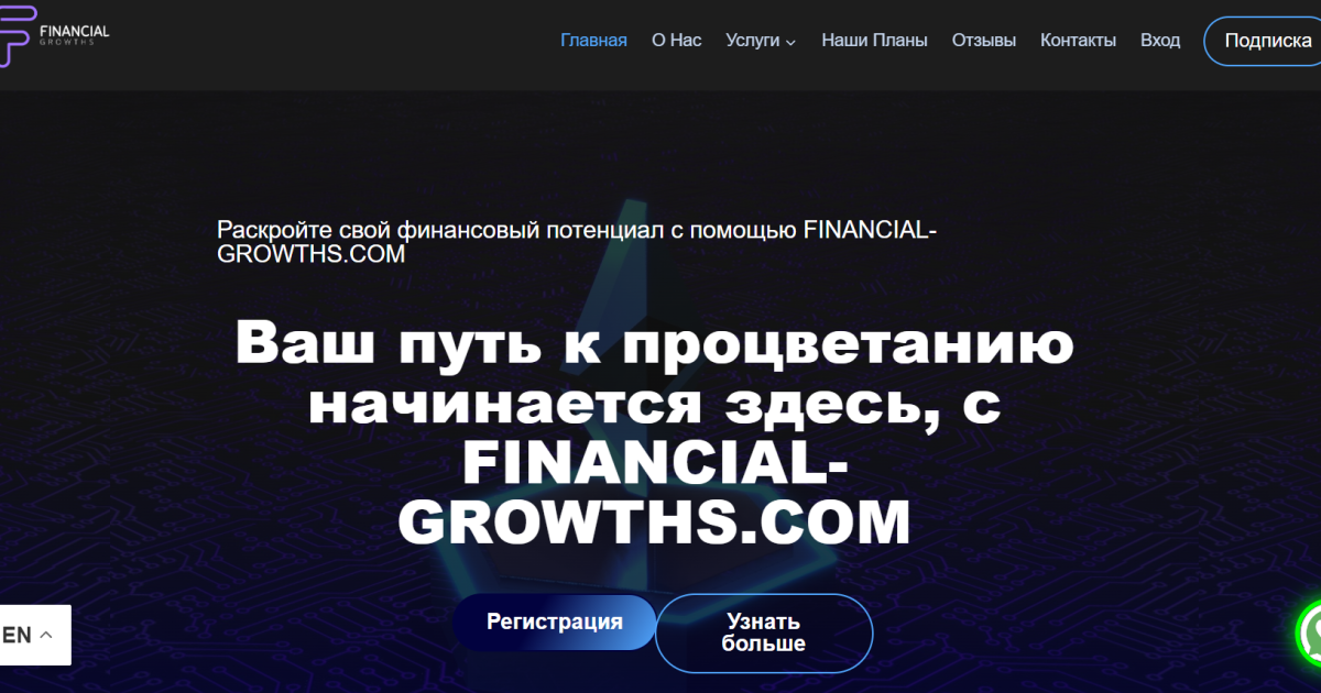Financial Growths отзывы. Обман?