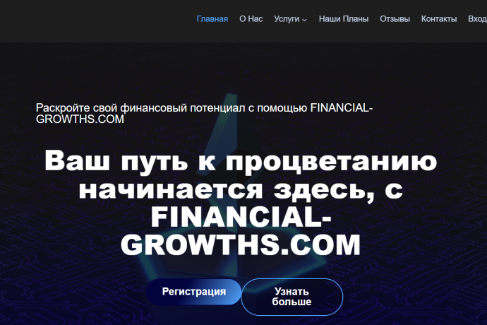 Financial Growths отзывы. Обман?