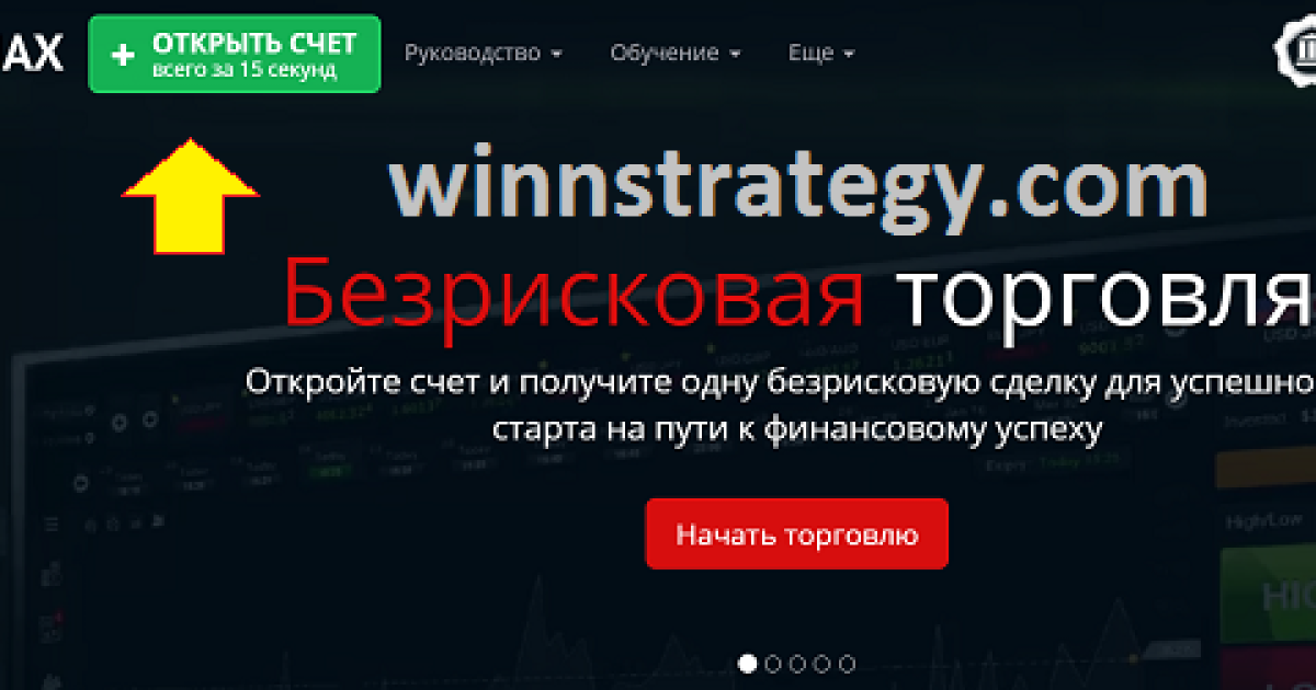 Финмакс Безрисковая торговля бинарными опционами