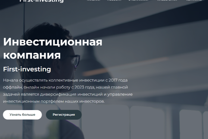 First-investing отзывы. Лохотрон?