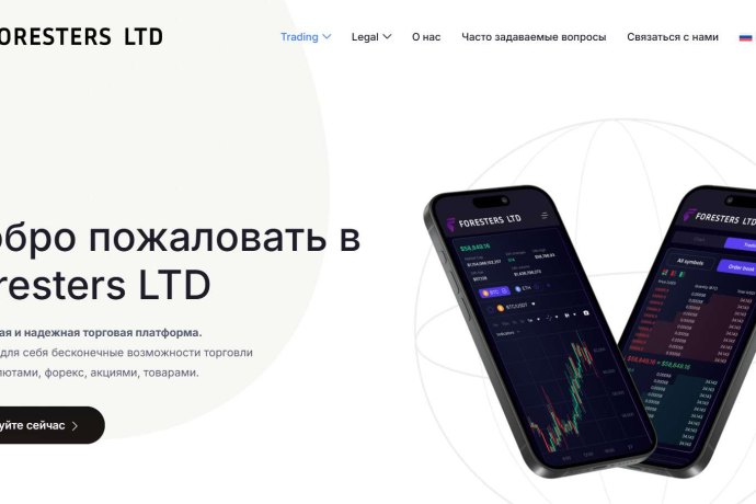 Foresters LTD отзывы. Брокер мошенник?