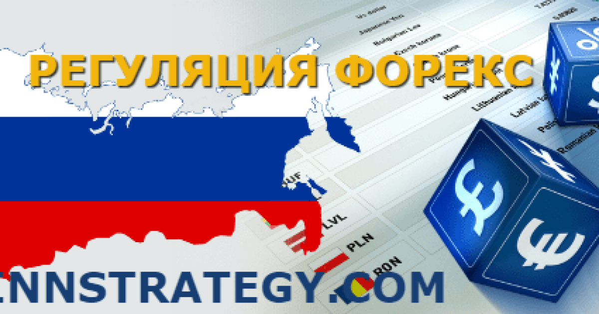 Главная новость: ЦБ России дал старт по урегулированию Форекс — брокеров