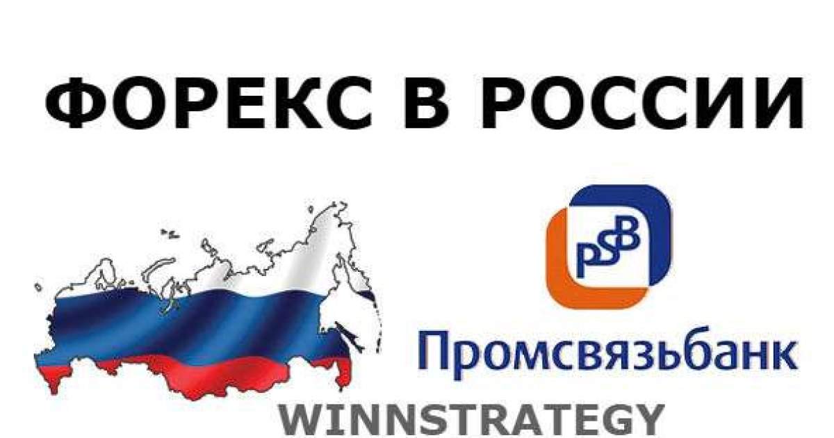 Промсвязьбанк – восьмой форекс дилер в России