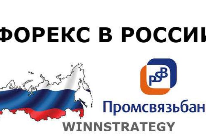 Промсвязьбанк – восьмой форекс дилер в России