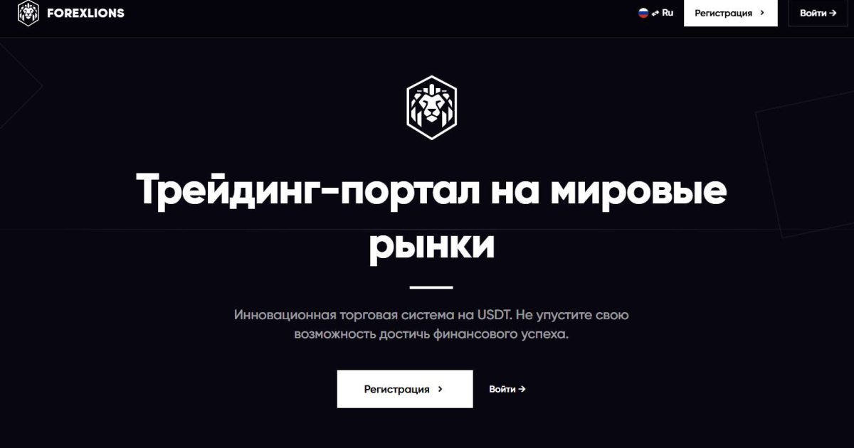 Forexlions отзывы. Псевдоброкер?