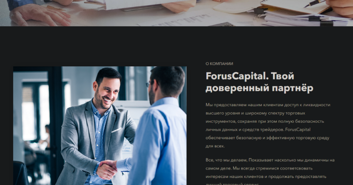 Forus Capital отзывы. Брокер мошенник?