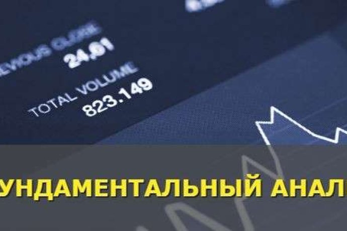 Фундаментальный анализ для торговли бинарными опционами