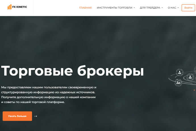 Fx Kinetic отзывы. Брокер мошенник?