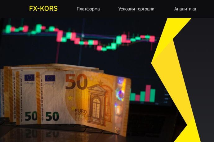 FX-Kors (fxkors.space) отзывы. Обман?
