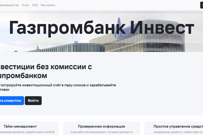 Газпромбанк Инвест отзывы. Обман?