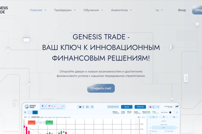 GenesisTrade отзывы. Псевдоброкер?