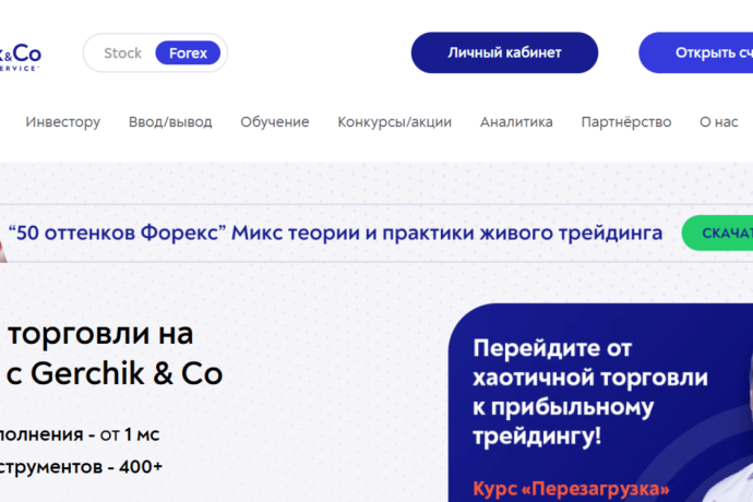 Gerchik & Co отзывы. Обман?