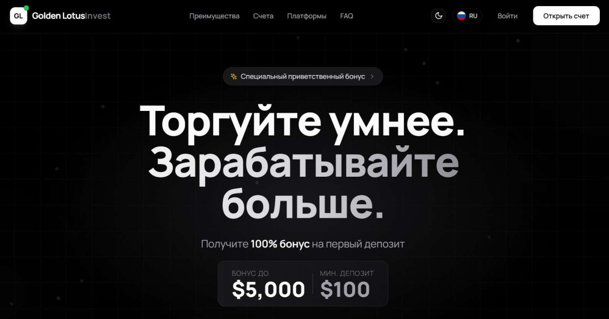 Golden Lotus Invest отзывы. Это развод?