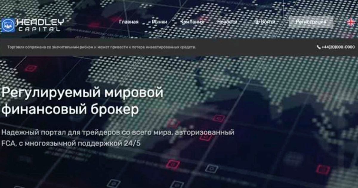 Headley Capital отзывы. Лохотрон?