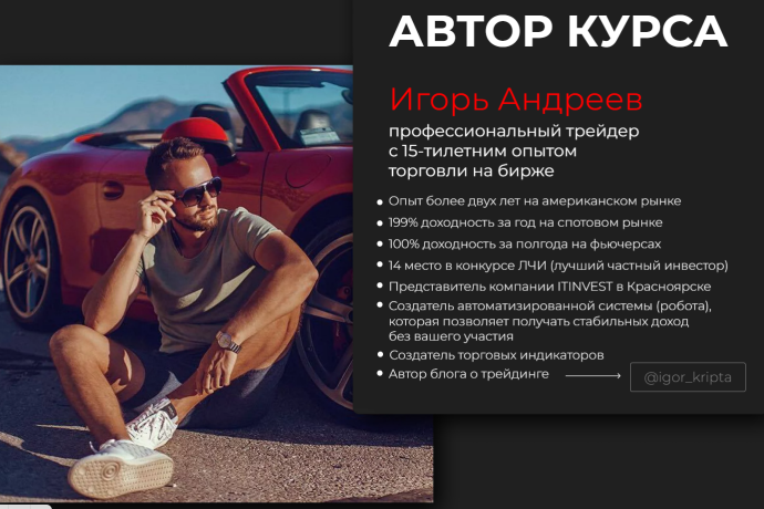 Игорь Андреев обзор курсов. Инфоцыган?