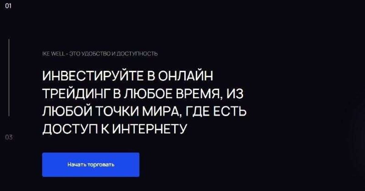Ike Well отзывы. Очередной лжеброкер?