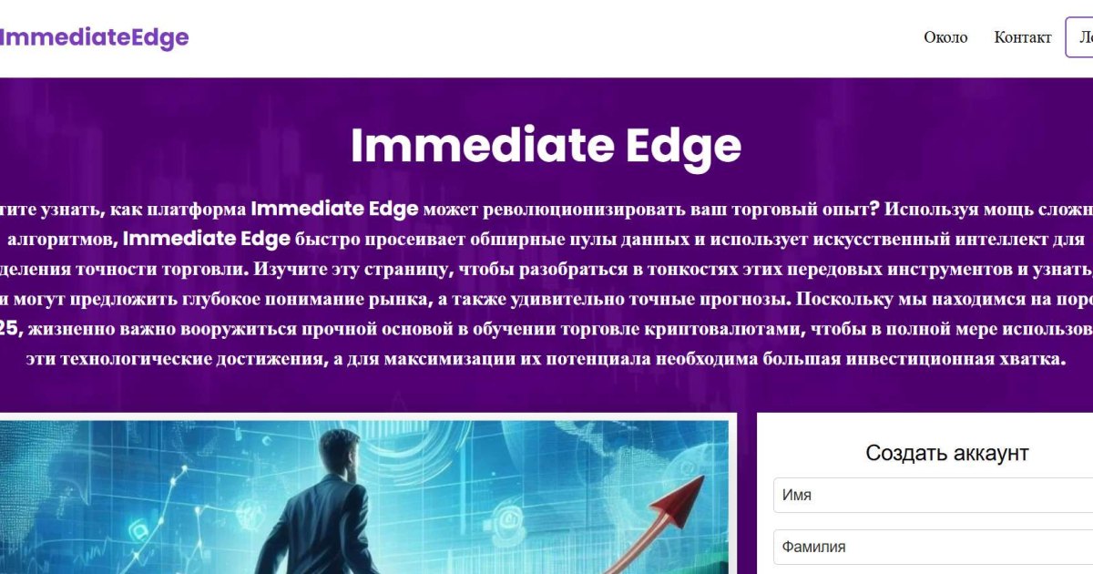Immediate Edge отзывы. Псевдоброкер?