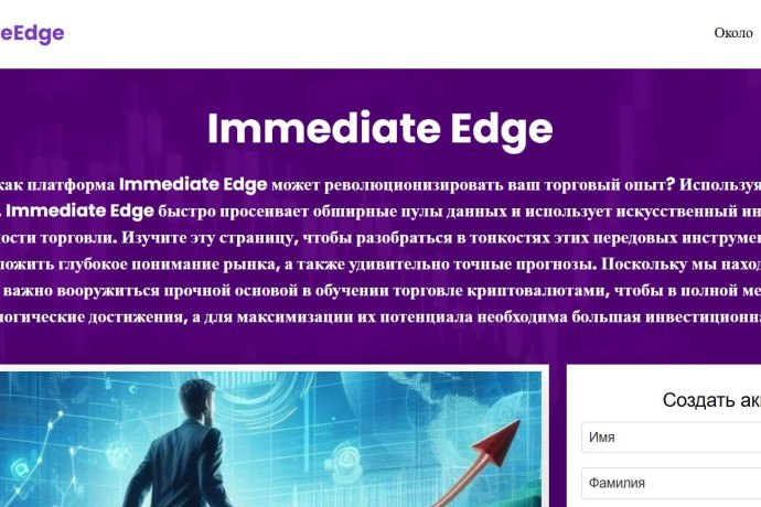 Immediate Edge отзывы. Псевдоброкер?
