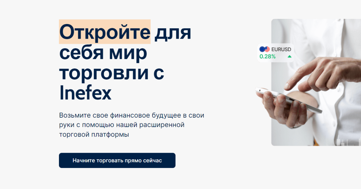 Inefex (inefex.com) отзывы. Развод?
