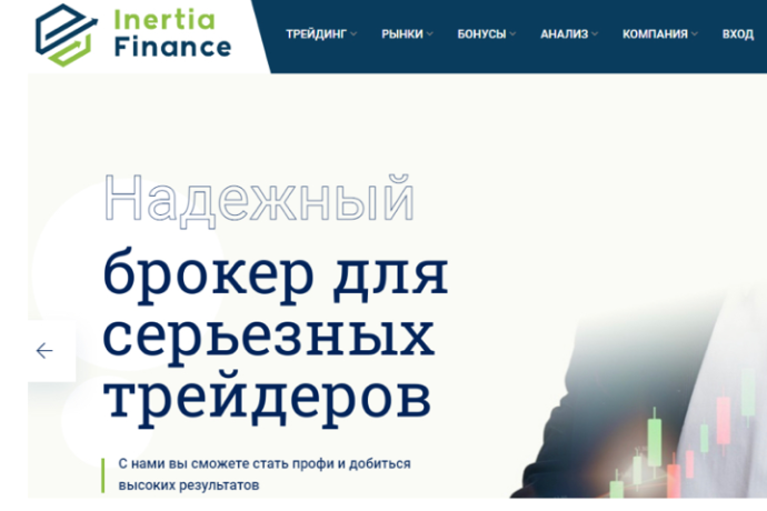 Inertia Finance отзывы трейдеров. Лжеброкер?
