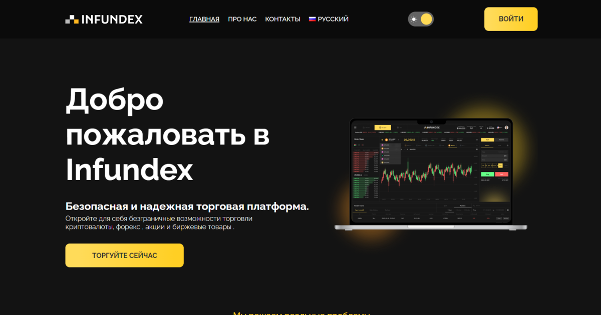 Infundex отзывы. Брокер мошенник?
