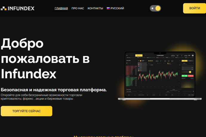 Infundex отзывы. Брокер мошенник?