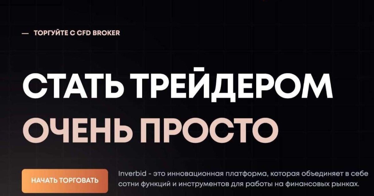 Брокер Inverbid отзывы. Обман?