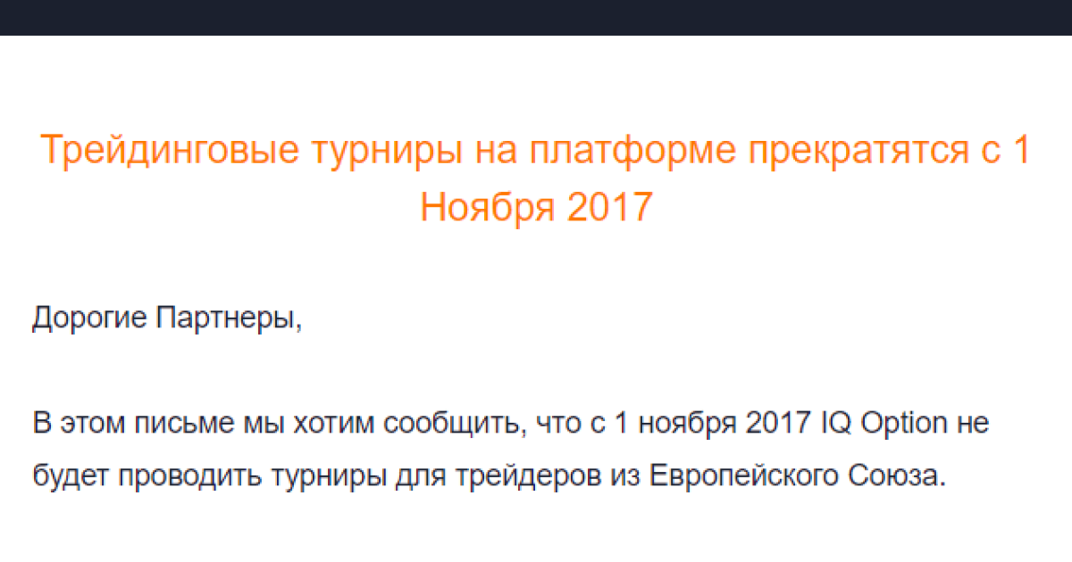 IQ Option прекращает Трейдинговые турниры на платформе прекратятся с 1 Ноября 2017