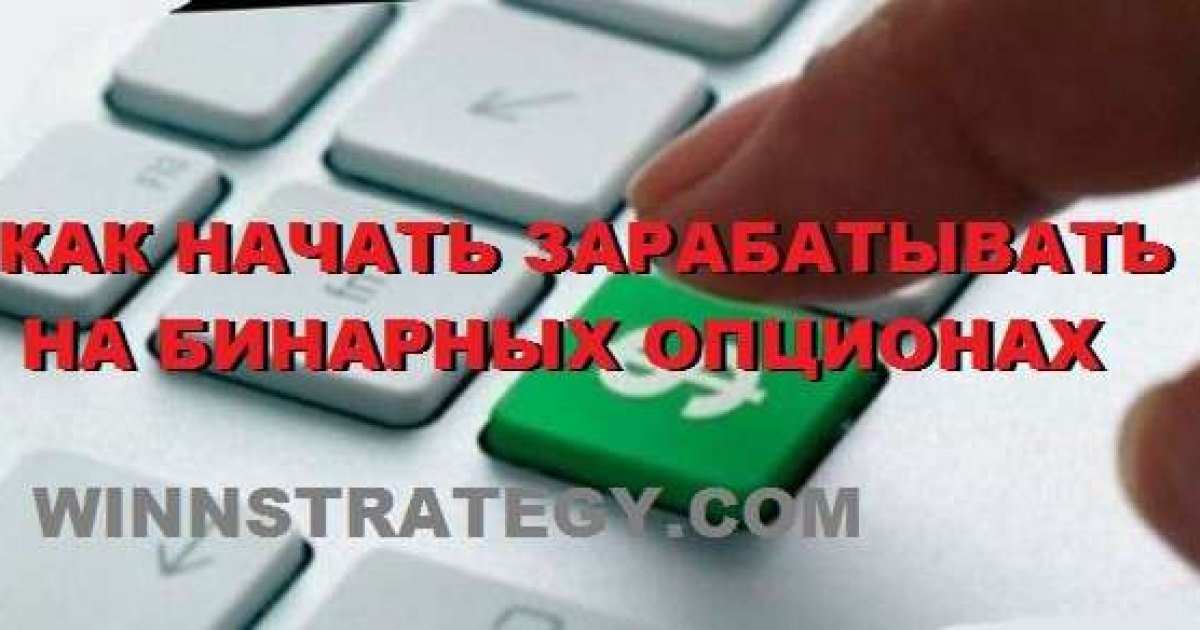 Как начать торговать бинарными опционами.