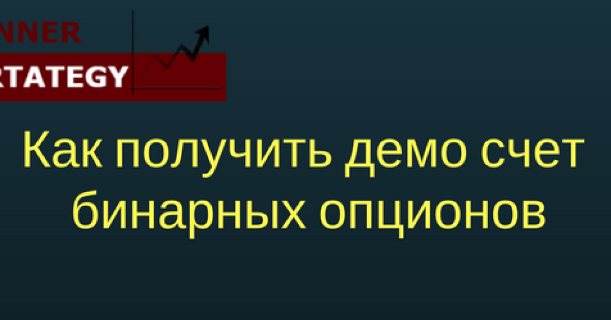 Как получить демо счет бинарных опционов