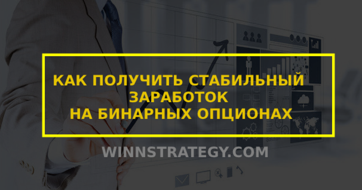 Стабильный заработок на бинарных опционах