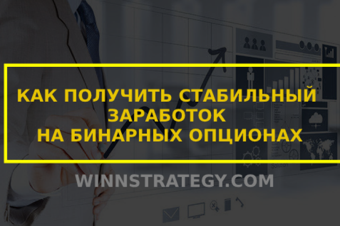 Стабильный заработок на бинарных опционах