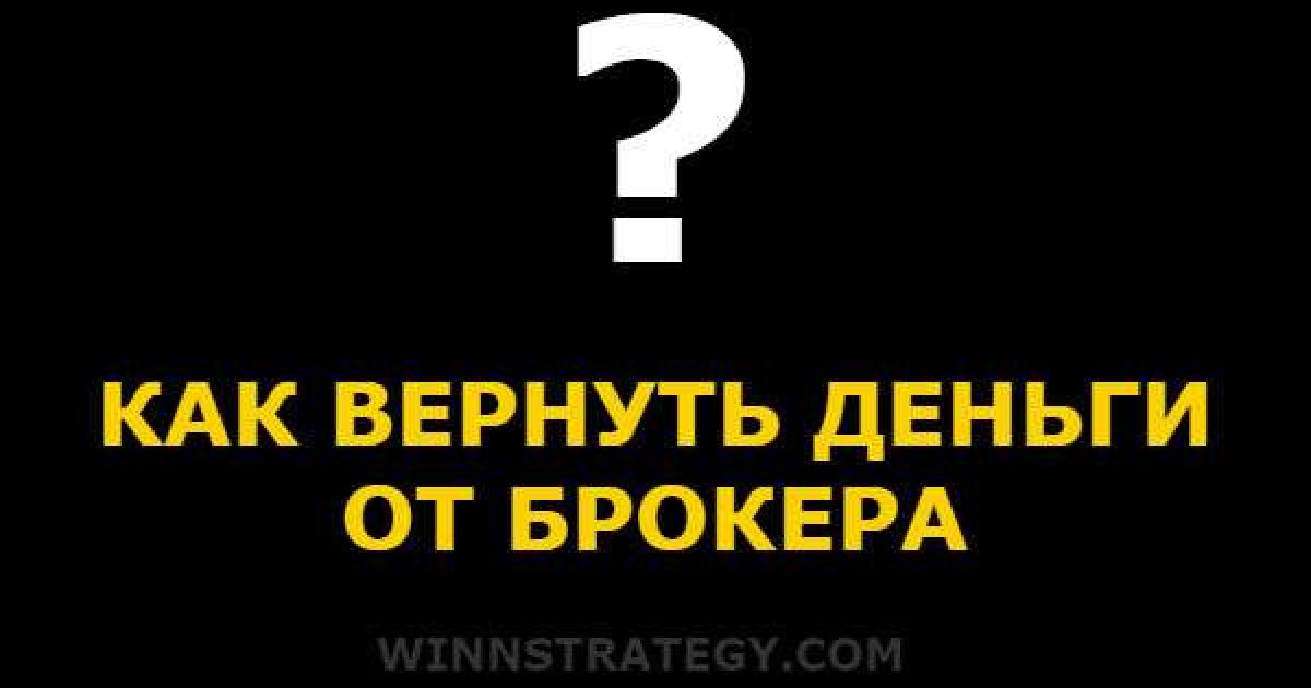 Как вернуть деньги от брокера