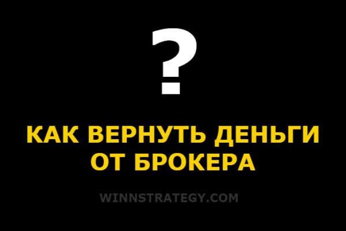 Как вернуть деньги от брокера