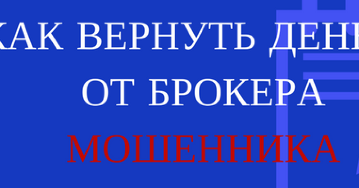 Как вернуть деньги от брокера мошенника