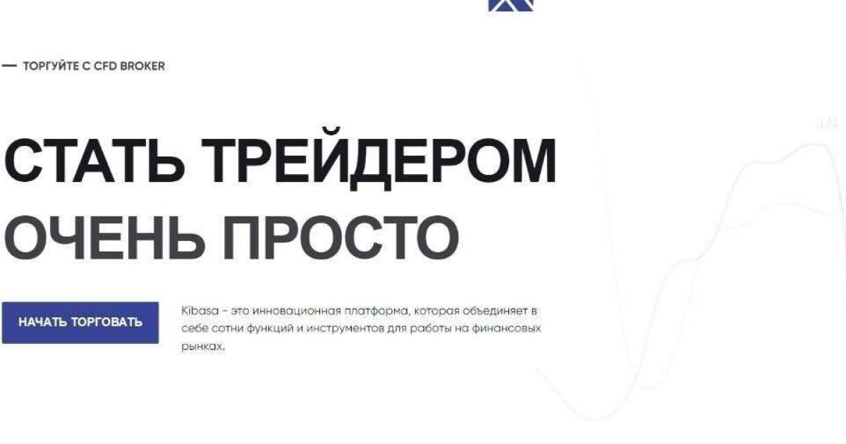 Брокер Kibasa отзывы. Форекс-кухня?