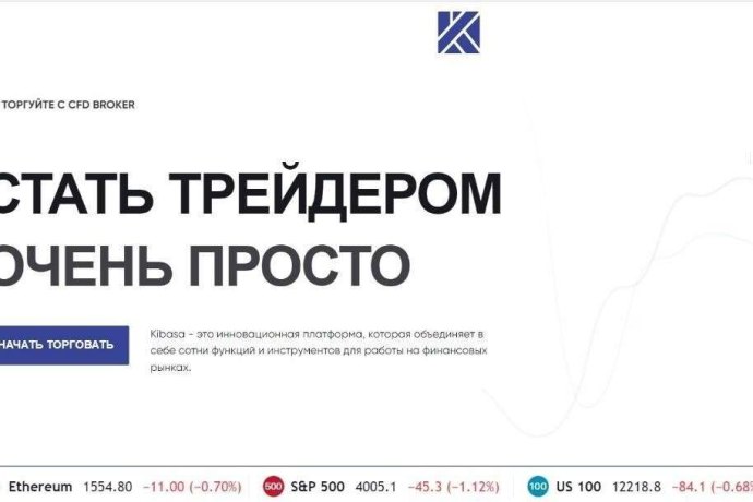 Брокер Kibasa отзывы. Форекс-кухня?
