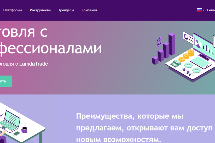 Lamda Trade отзывы. Это развод?