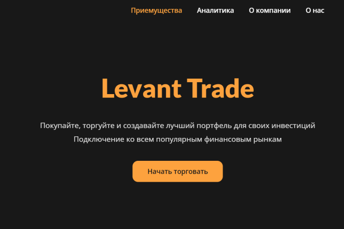 LevantTrade отзывы. Это развод?